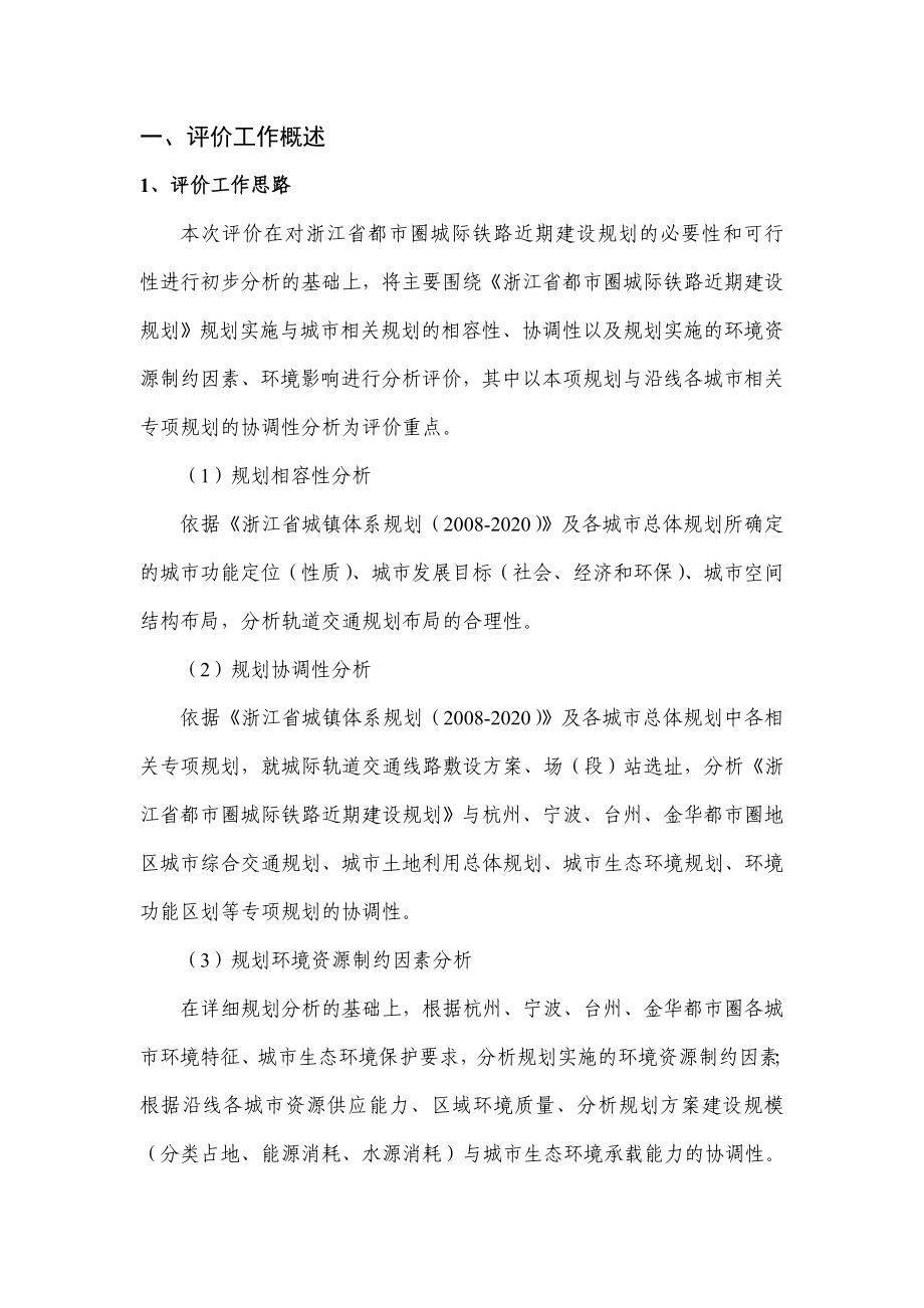 浙江省都市圈城际铁路近期建设规划环境影响报告书.doc_第3页