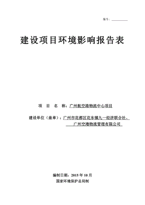 环境影响评价报告全本公示简介：广州航空港物流中心项目公示环评公众参与1621环评报告.doc