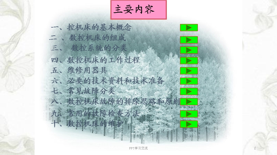 数控机床维修及维护基础ppt课件.ppt_第2页