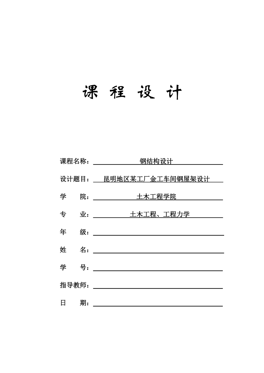 昆明地区某工厂金工车间钢屋架设计钢结构计算书.doc_第1页