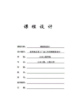 昆明地区某工厂金工车间钢屋架设计钢结构计算书.doc