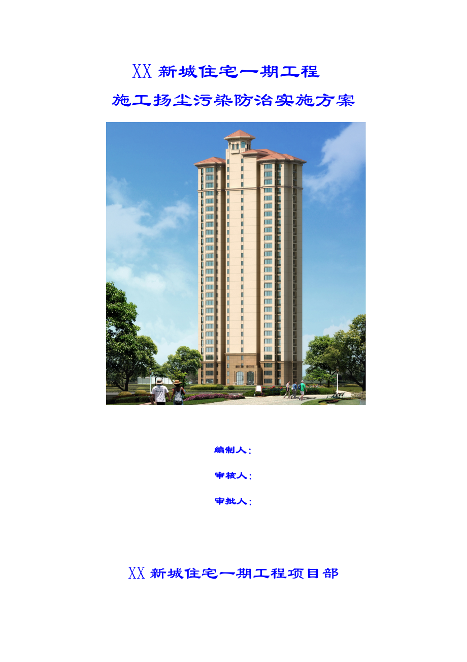 住宅一期工程施工扬尘污染防治实施方案.doc_第1页