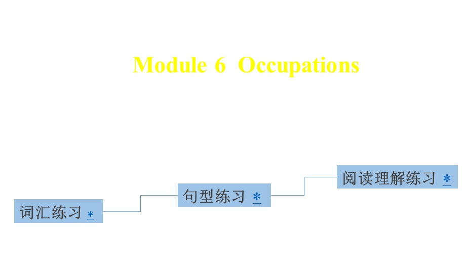 四年级上册英语（习题）ppt课件Module6Occupations教科版（广州深圳）.pptx_第1页