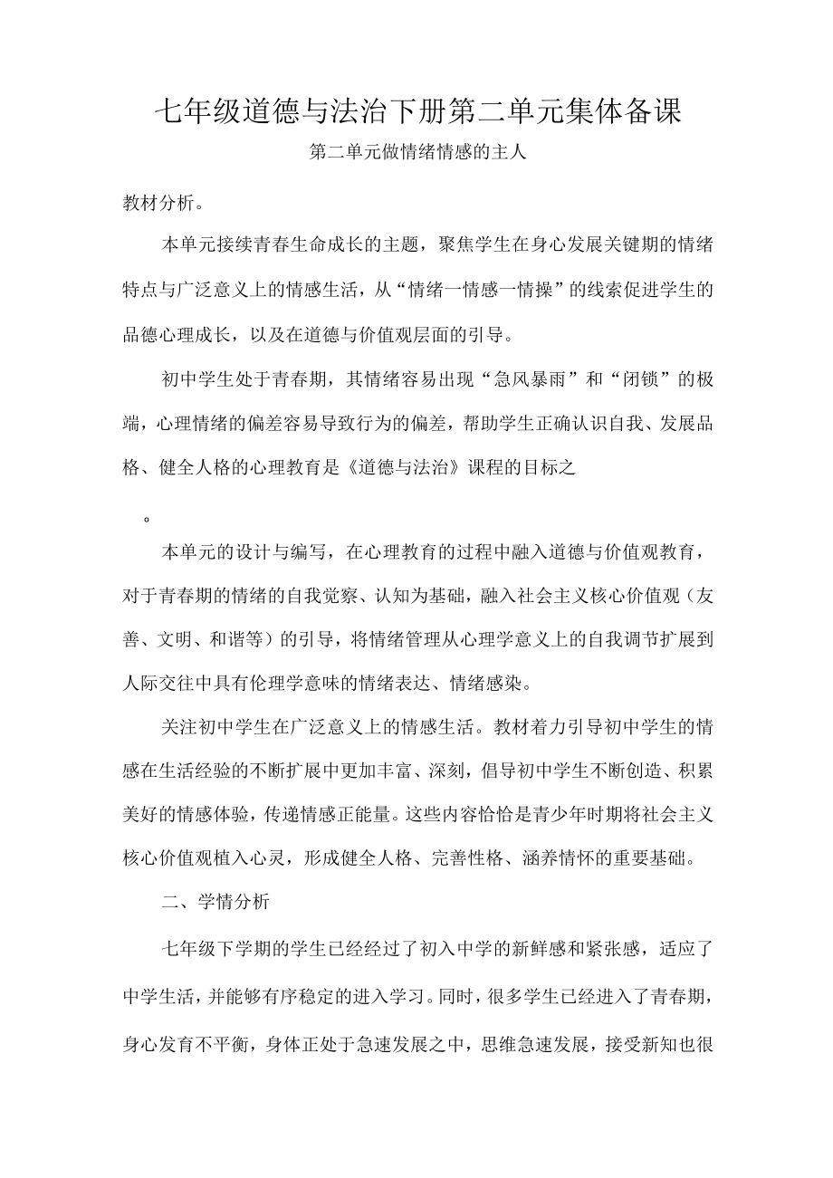 七年级道德与法治下册第二单元集体备课.docx_第1页