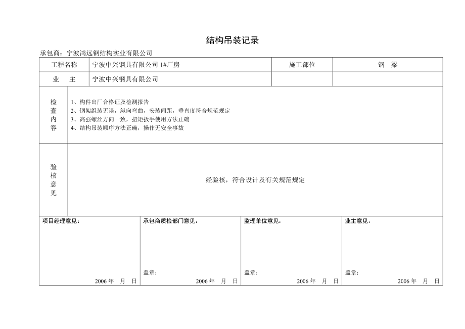 1结构吊装记录.doc_第1页