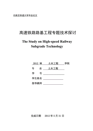 铁路路基工程毕业论文高速铁路路基工程专题技术探讨.doc