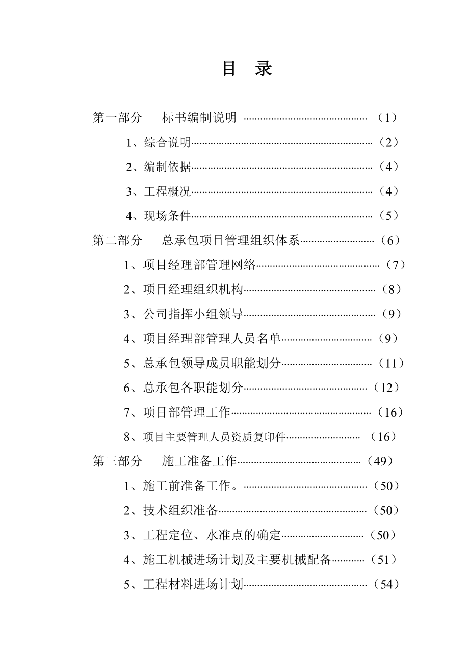 厂房住宅钢结构土建安装施工组织设计技术表商务标.doc_第1页