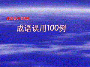 成语误用100例课件.ppt