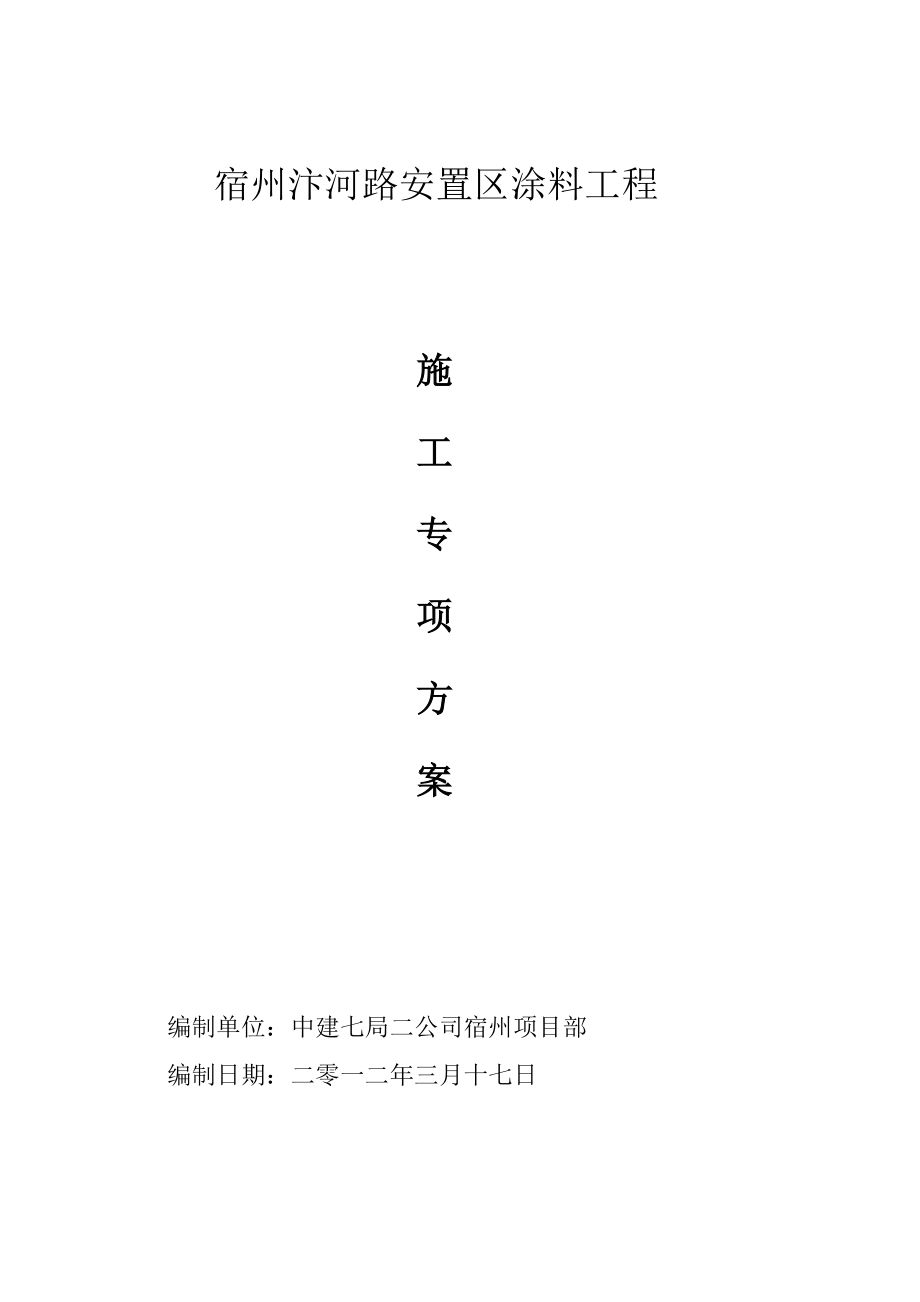 江苏某18层建筑外墙涂料工程专项施工方案.doc_第1页