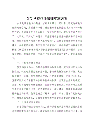 XX学校作业管理实施方案.docx