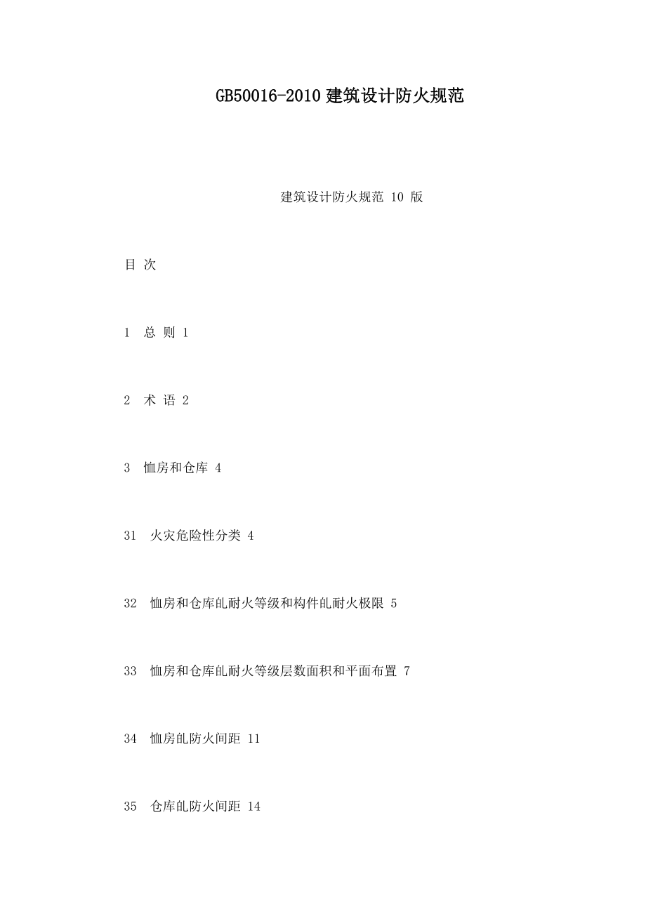 GB50016建筑设计防火规范.doc_第1页