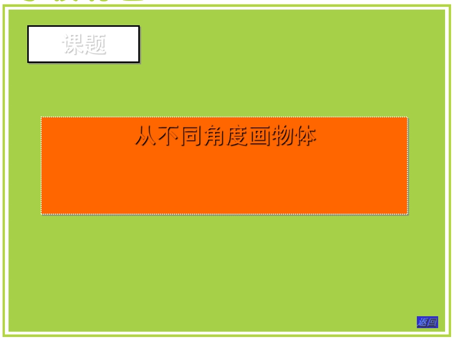 从不同角度画物体课件.ppt_第3页