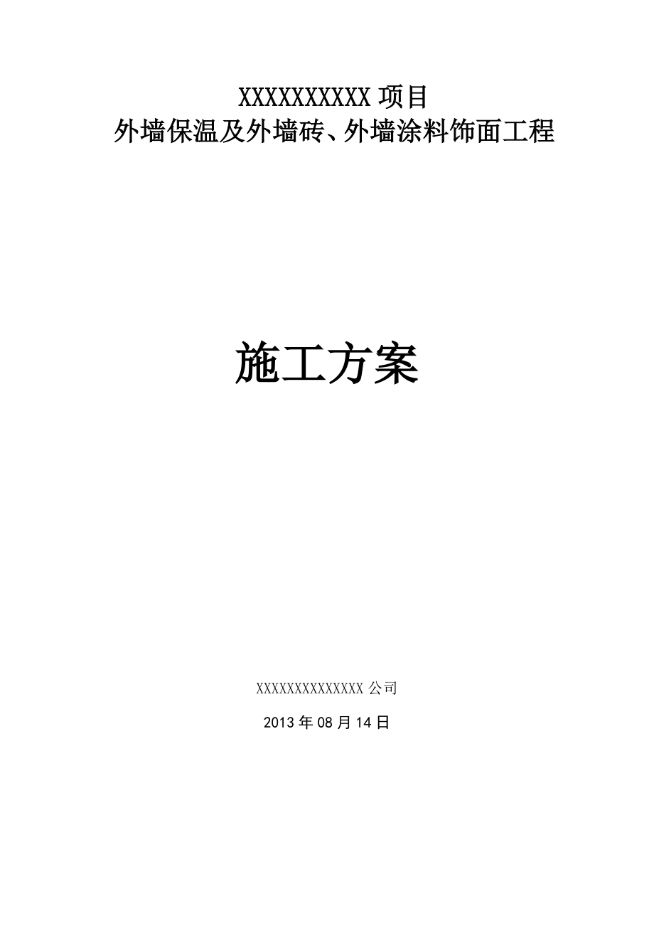 玻璃幕墙玻璃棉及普通外墙保温、涂料弹涂、外墙砖施工方案.doc_第1页