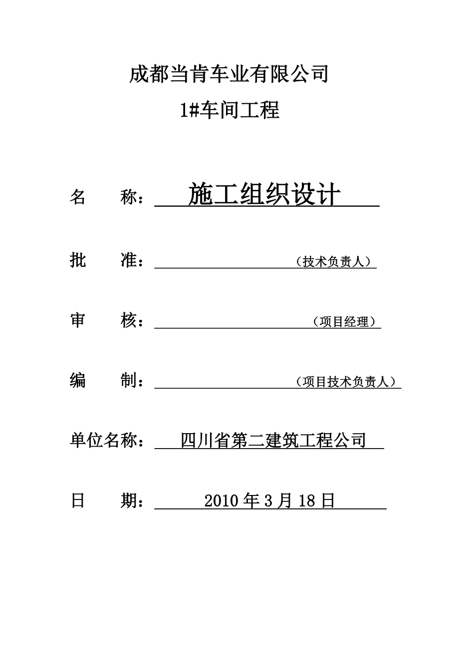 成都当肯车业有限公司1#车间工程钢结构施工组织设计.doc_第1页