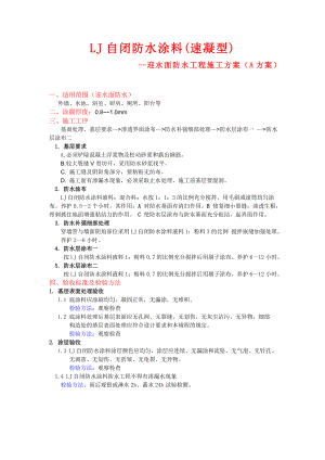 LJ自闭防水涂料(速凝型)迎水面防水工程施工方案.doc