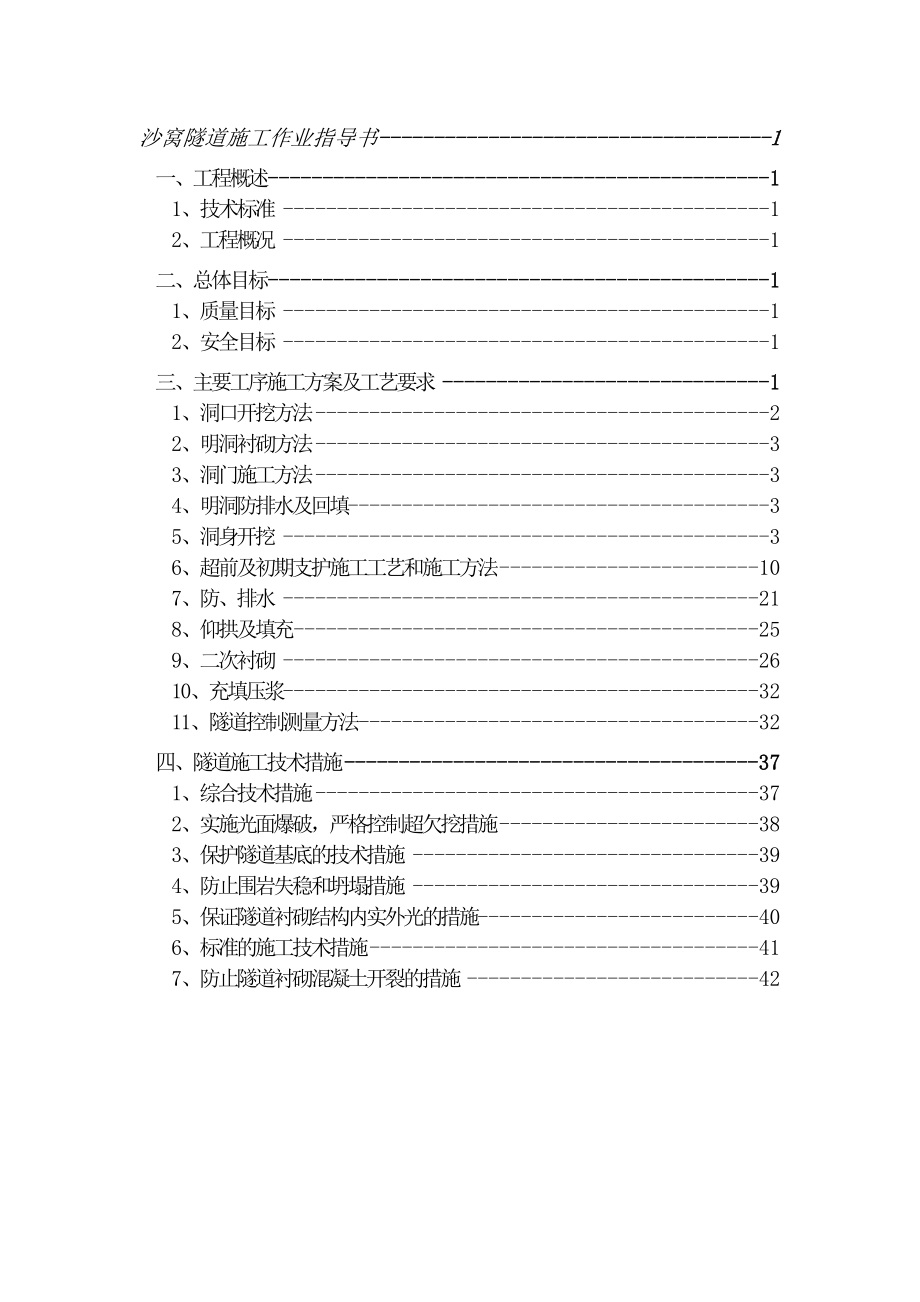 沙窝隧道施工作业指导书.doc_第1页