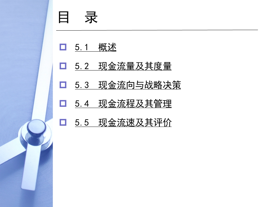 第5章--现金流管理课件.ppt_第1页