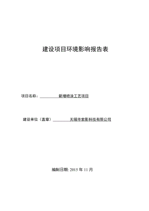 环境影响评价报告公示：无锡市索影科技新增喷涂工艺项目全文公示环评报告.doc