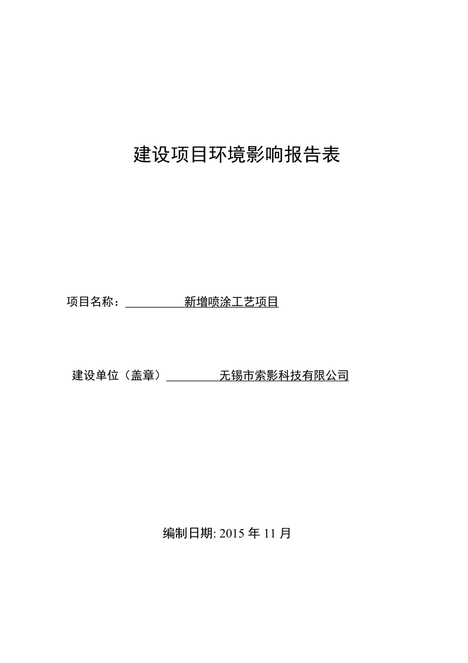 环境影响评价报告公示：无锡市索影科技新增喷涂工艺项目全文公示环评报告.doc_第1页