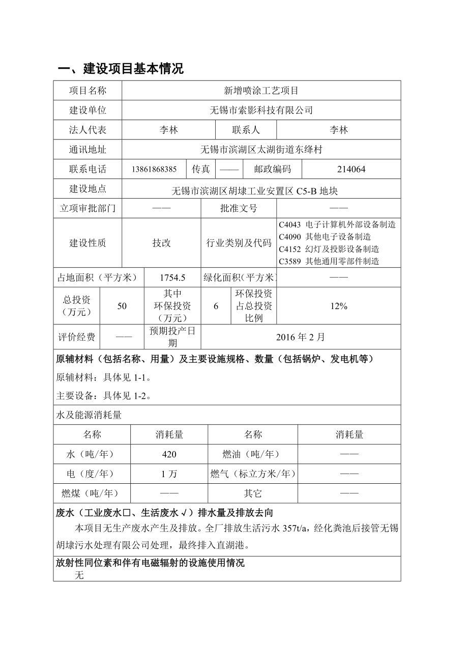 环境影响评价报告公示：无锡市索影科技新增喷涂工艺项目全文公示环评报告.doc_第2页