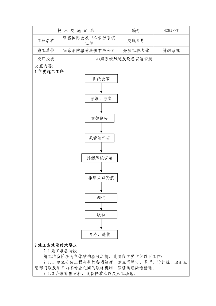 防排烟系统技术交底记录.doc_第1页