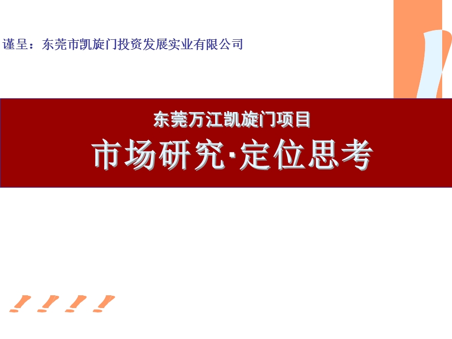 房地产凯旋门项目市场研究及定位思考课件.pptx_第2页