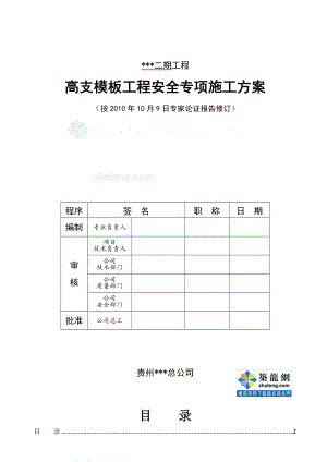 贵州某高层商住楼高支模专项施工方案.doc