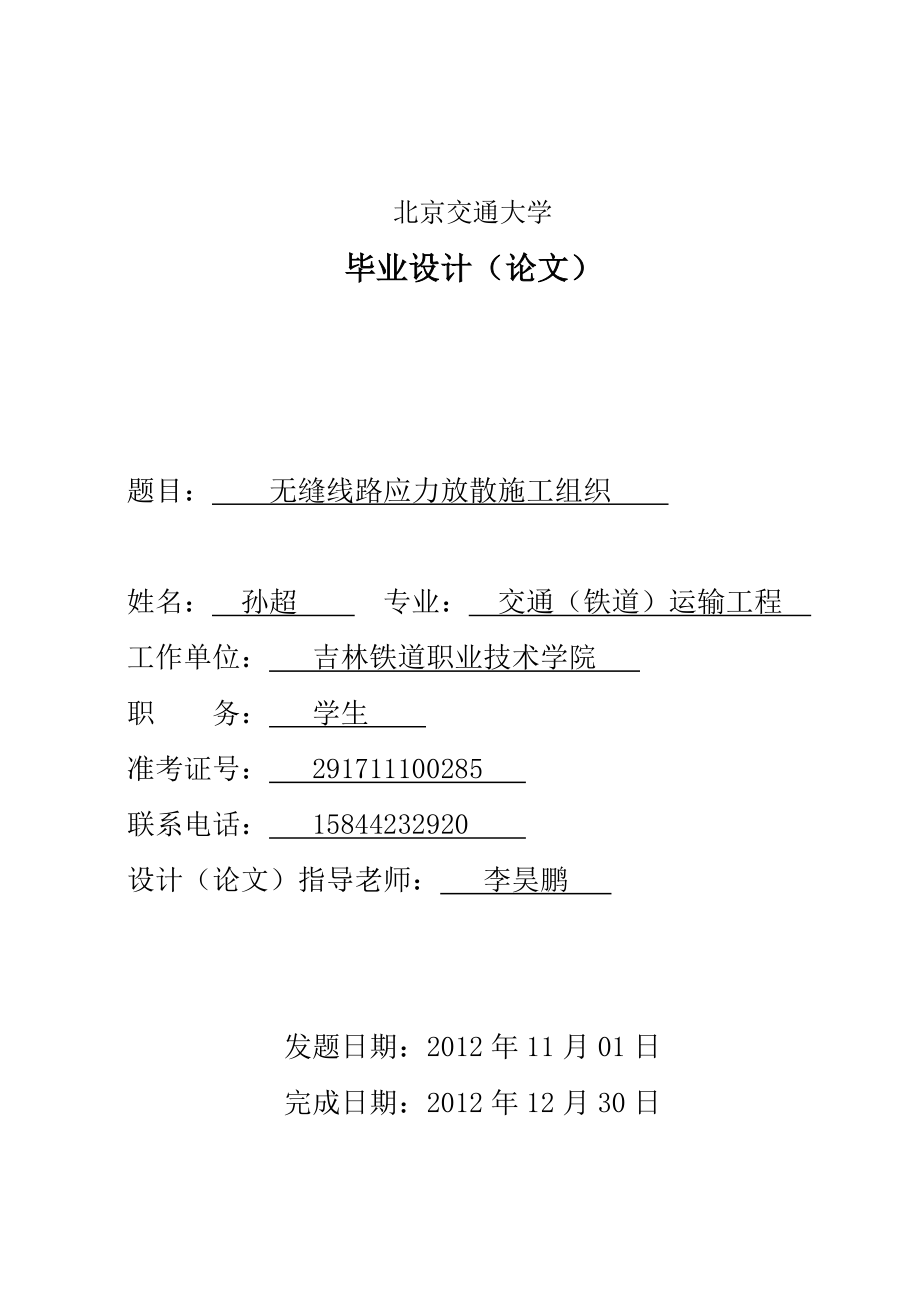 北京交通大学毕业设计 无缝线路应力放散施工组织.doc_第1页