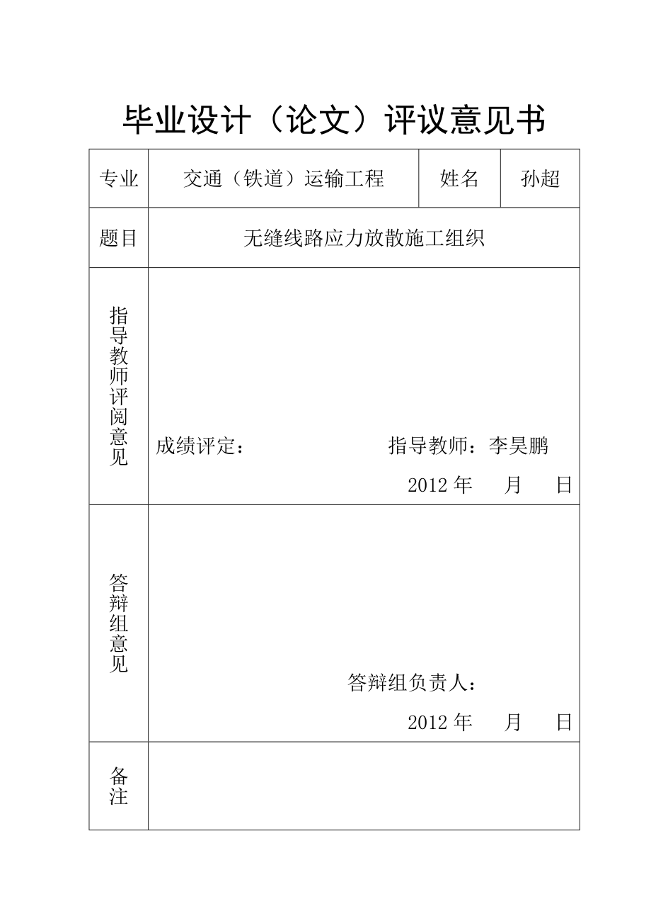 北京交通大学毕业设计 无缝线路应力放散施工组织.doc_第2页