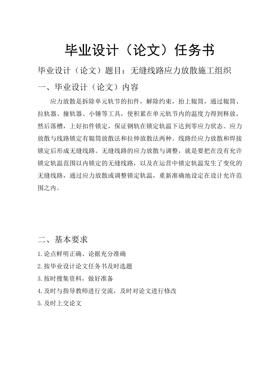 北京交通大学毕业设计 无缝线路应力放散施工组织.doc_第3页