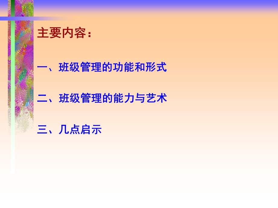 班主任培训课程之一班级管理艺术课件.ppt_第3页