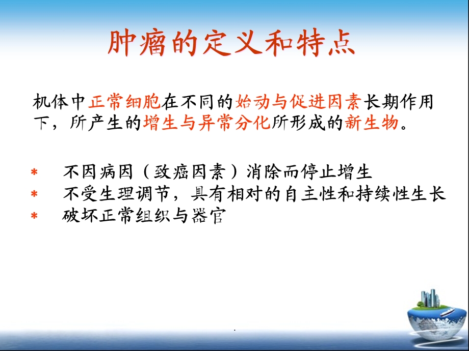 肿瘤学概论ppt课件.ppt_第3页