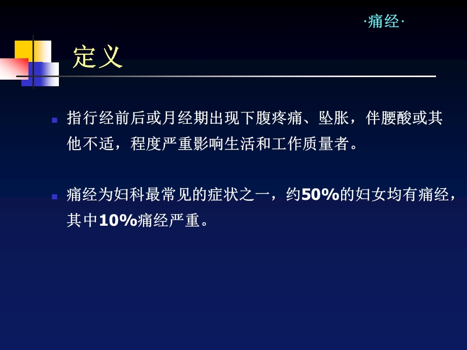 痛经__医学ppt课件.ppt_第3页