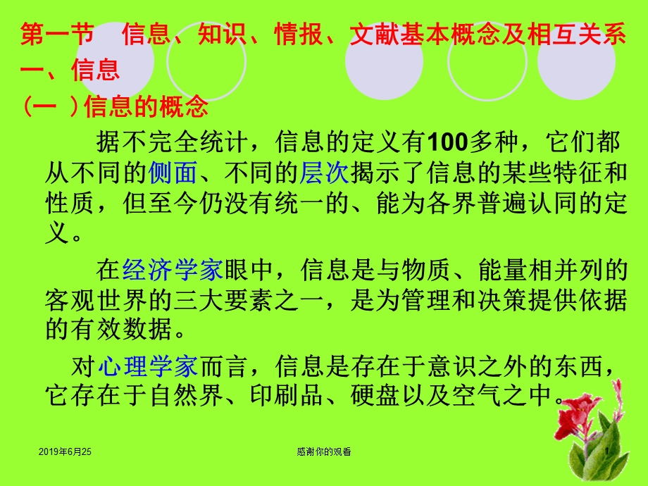 信息知识情报文献基本概念及相互关系课件.pptx_第1页