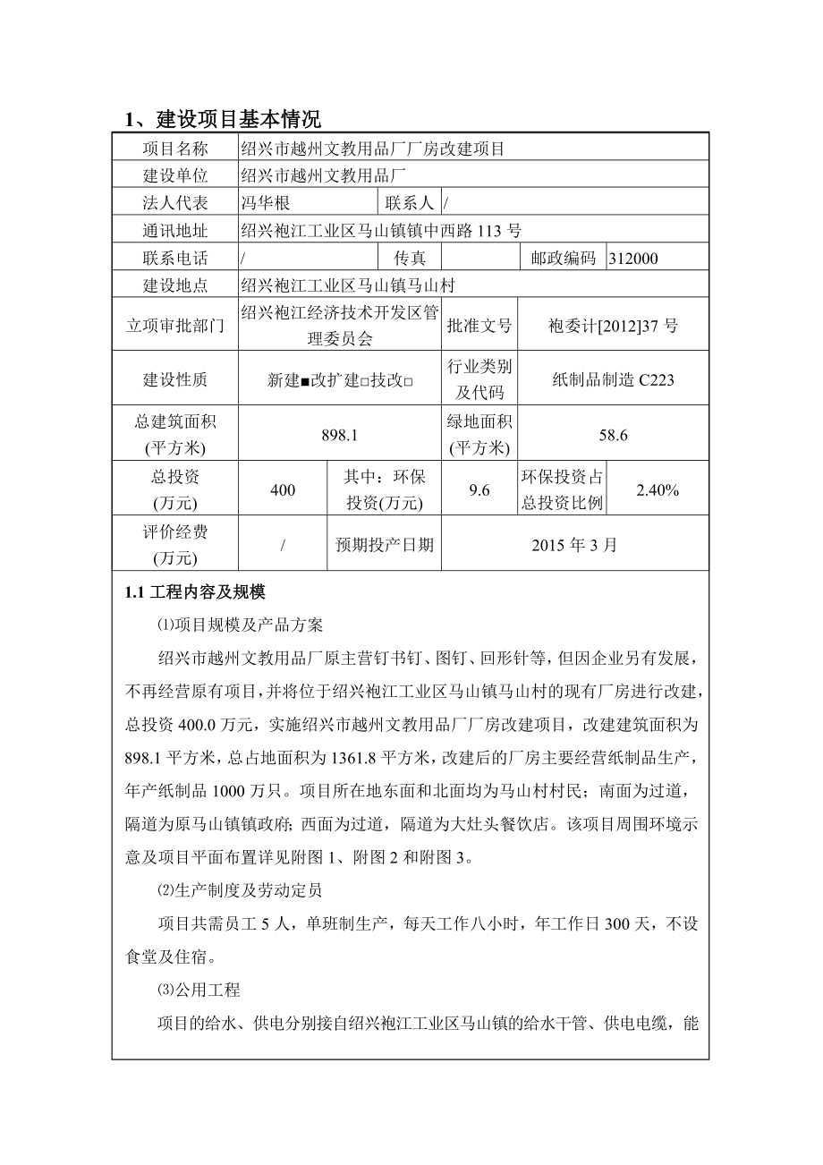 绍兴市越州文教用品厂厂房改建项目环境影响登记表.doc_第1页