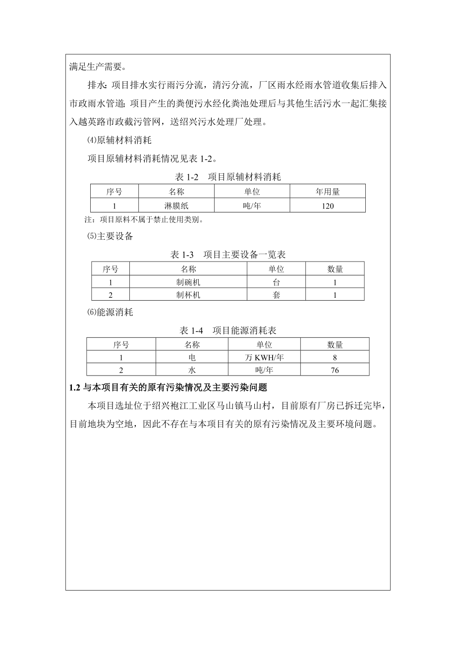 绍兴市越州文教用品厂厂房改建项目环境影响登记表.doc_第2页