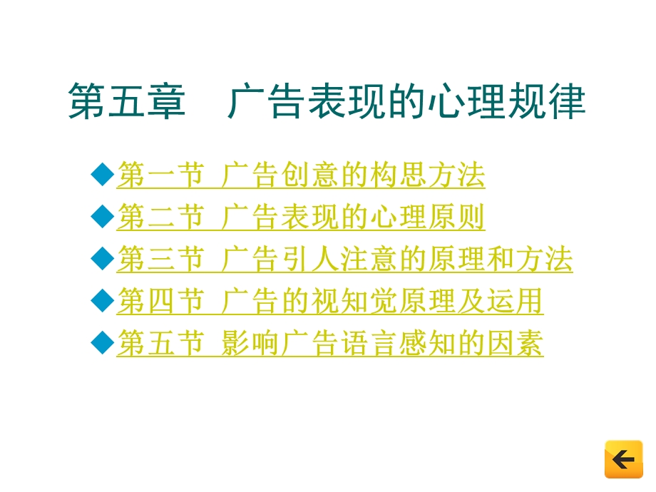 广告心理学-第5章--广告表现的心理规律课件.ppt_第1页