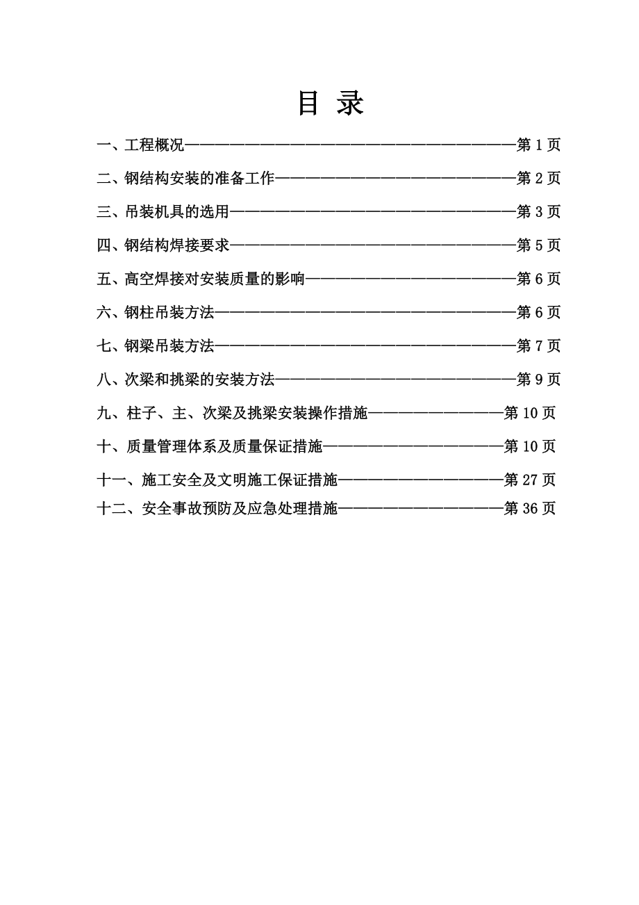 站台雨棚钢结构构施工方案.doc_第2页