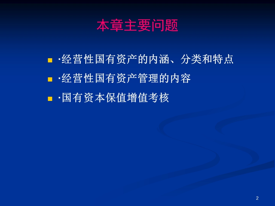 经营性国有资产管理课件.ppt_第2页