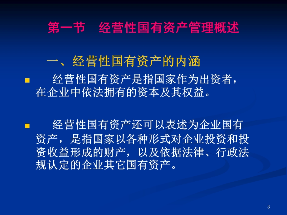 经营性国有资产管理课件.ppt_第3页