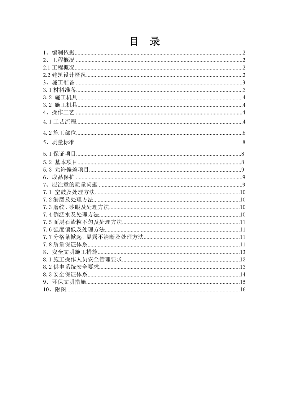 重庆小学框架结构多层教学楼普通水磨石地面施工方案.doc_第1页