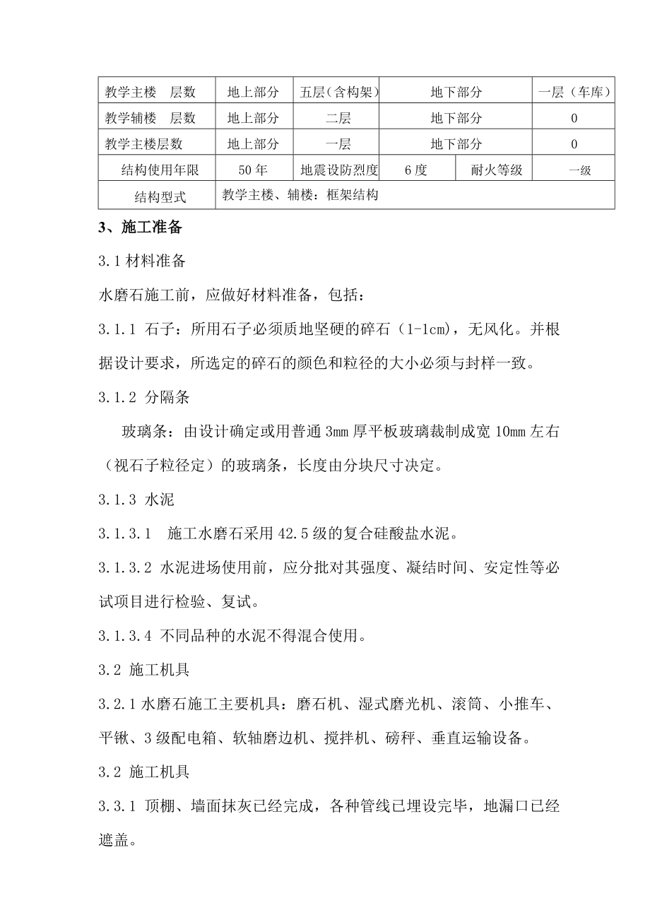 重庆小学框架结构多层教学楼普通水磨石地面施工方案.doc_第3页