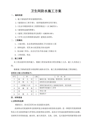 JS卫生间防水施工方案.doc