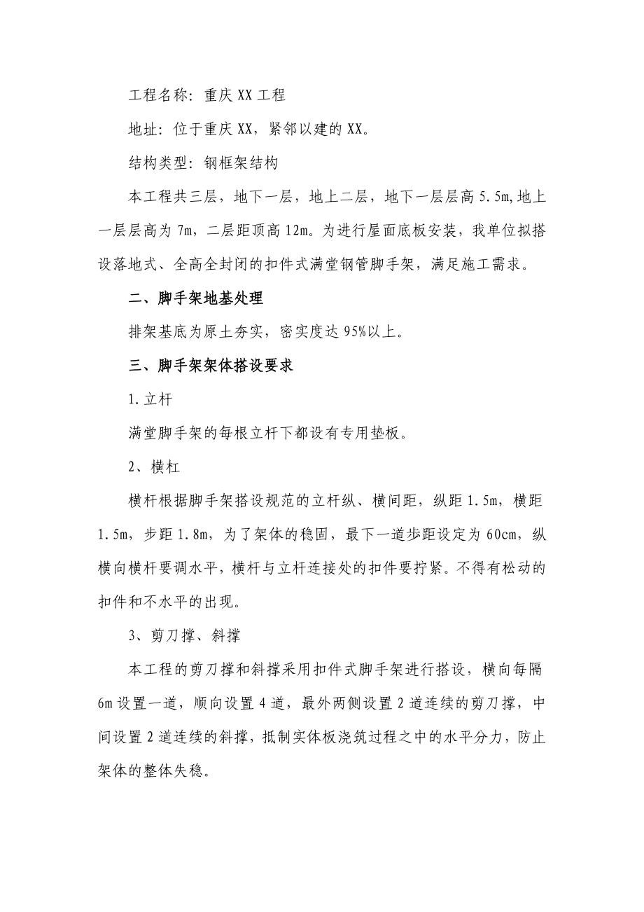 重庆钢结构工程屋面底板安装脚手架专项施工方案.doc_第2页