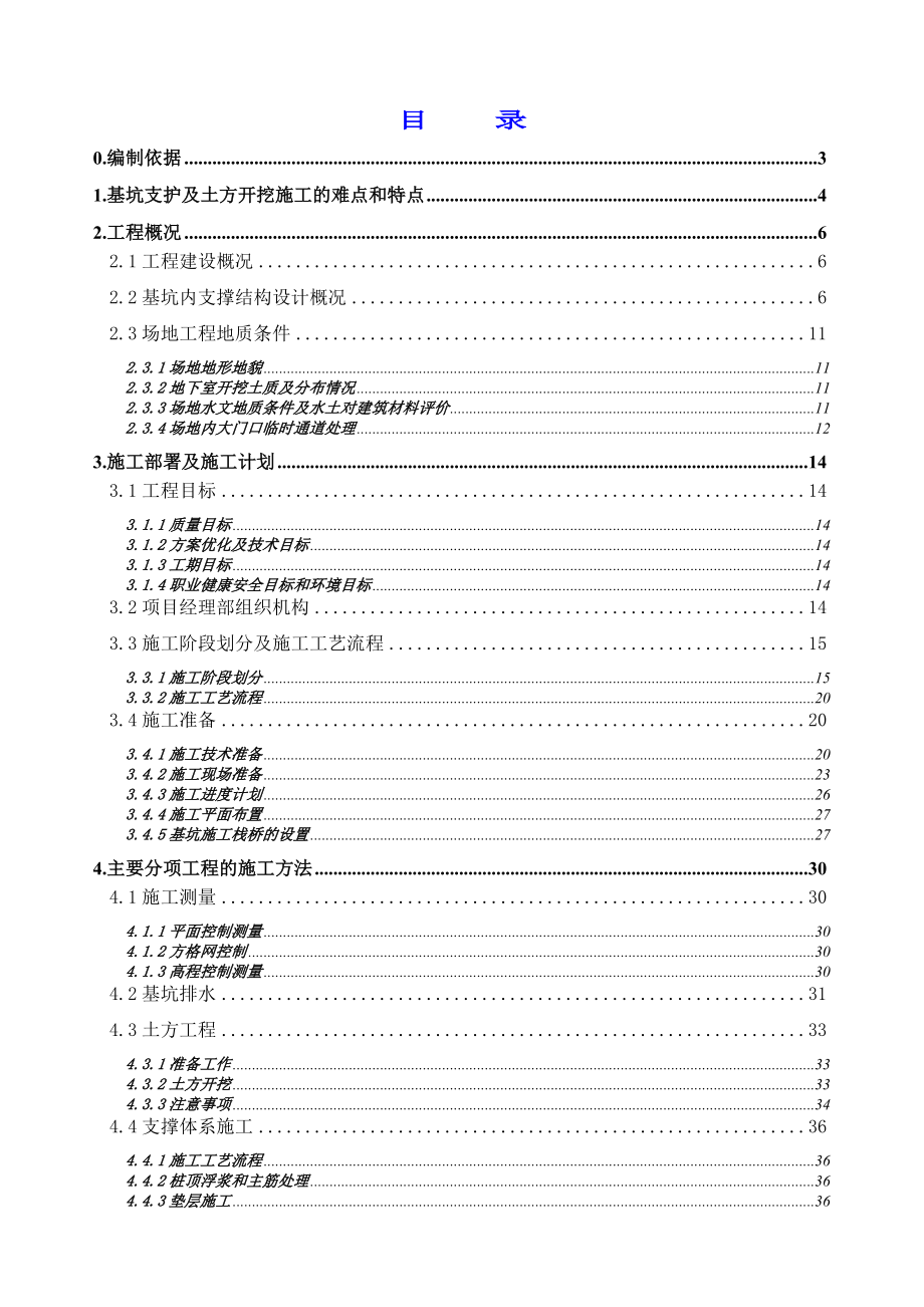 [福建]商务楼深基坑开挖支护施工方案(内支撑爆破).doc_第1页