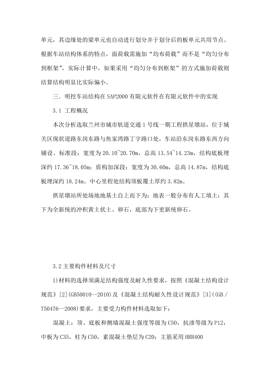 基于SAP2000有限元软件的明挖地铁车站主体结构三维模型分析.doc_第3页