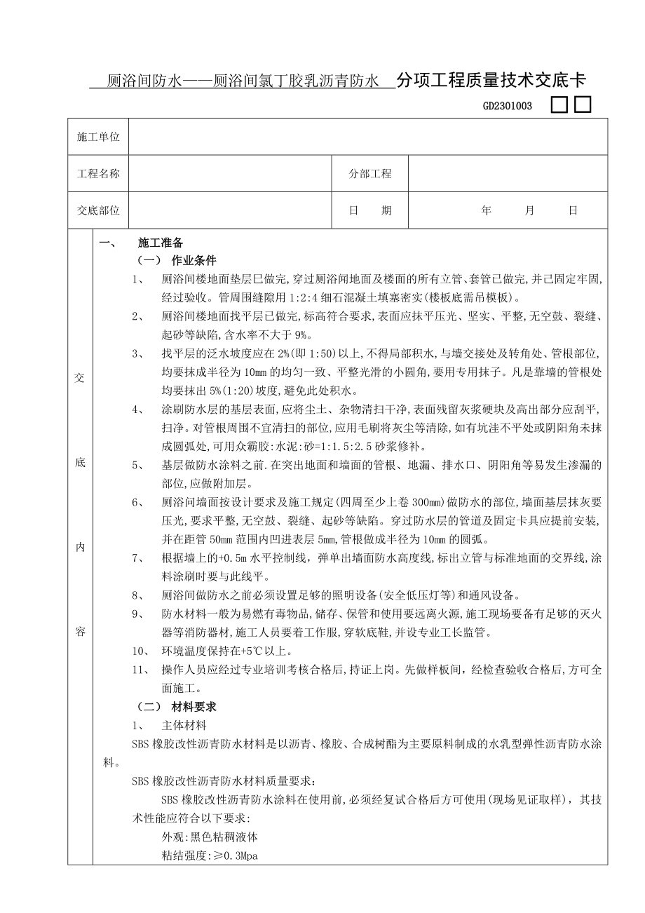 厕浴间防水工程厕浴间SBS橡胶改性沥青防水技术交底.doc_第1页