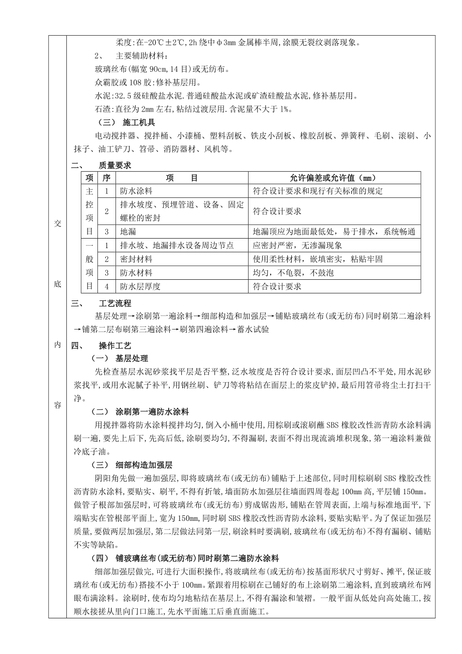 厕浴间防水工程厕浴间SBS橡胶改性沥青防水技术交底.doc_第2页