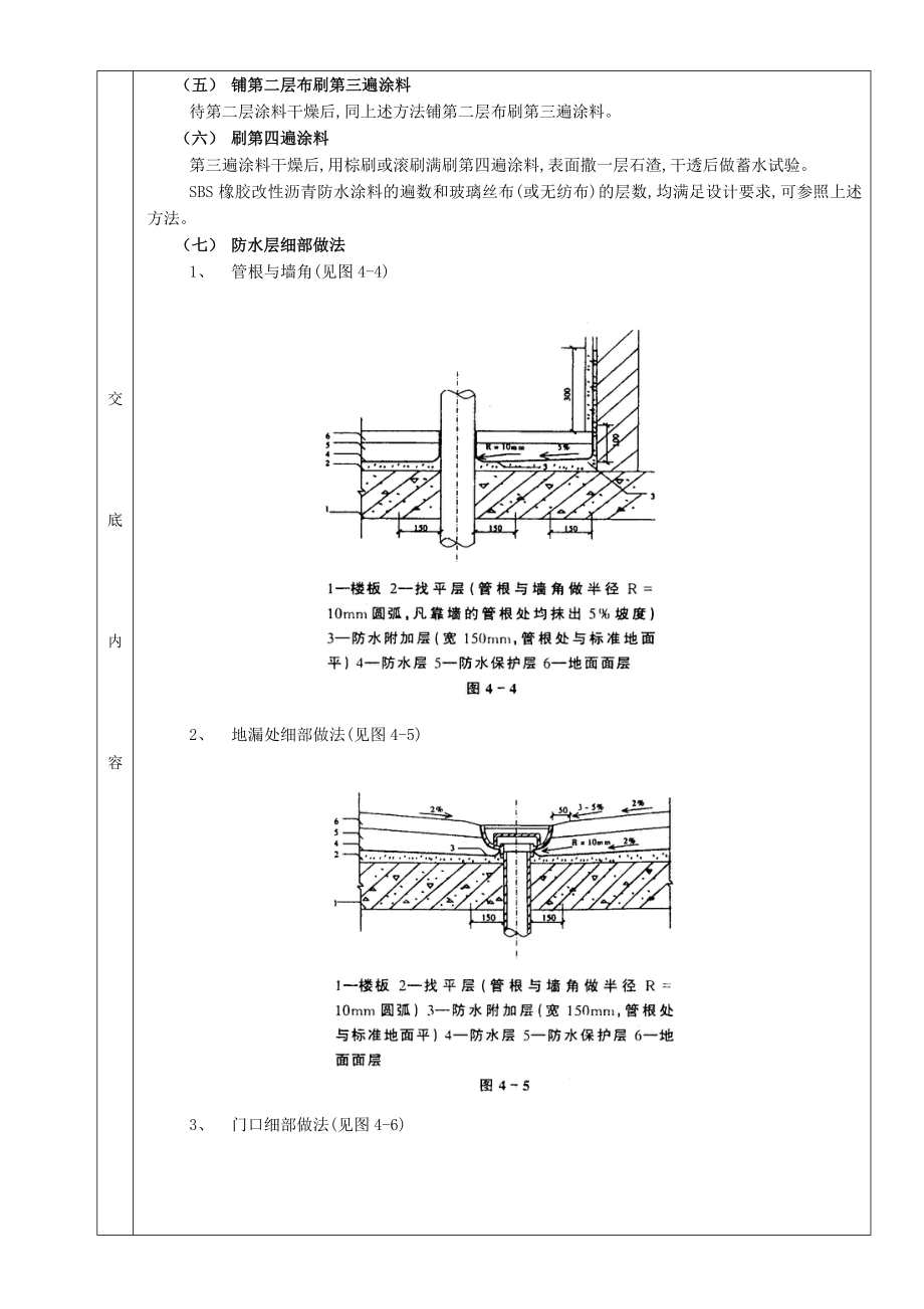 厕浴间防水工程厕浴间SBS橡胶改性沥青防水技术交底.doc_第3页