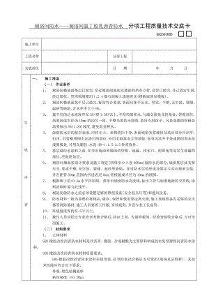 厕浴间防水工程厕浴间SBS橡胶改性沥青防水技术交底.doc